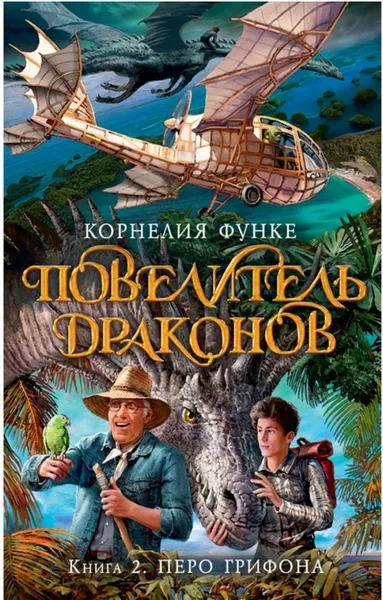 Обложка книги Повелитель драконов. Кн.2. Перо грифона, Функе Корнелия