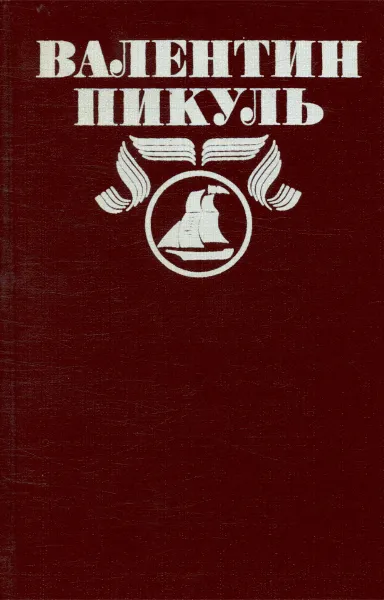 Обложка книги В. Пикуль. Полное собрание сочинений в 30 томах. Том 2. Океанский патруль. Часть 2, Пикуль Валентин Саввич