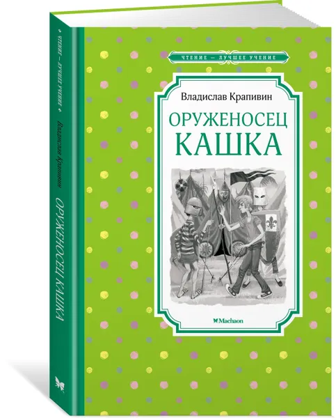 Обложка книги Оруженосец Кашка, Крапивин Владислав