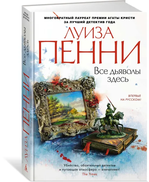 Обложка книги Все дьяволы здесь, Пенни Луиза