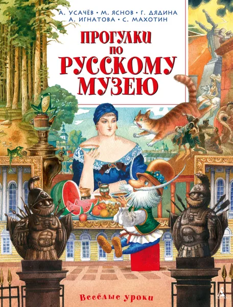 Обложка книги Прогулки по Русскому музею, Усачёв Андрей, Яснов Михаил