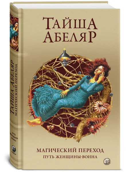 Обложка книги Магический переход: Путь женщины-воина, Абеляр Тайша