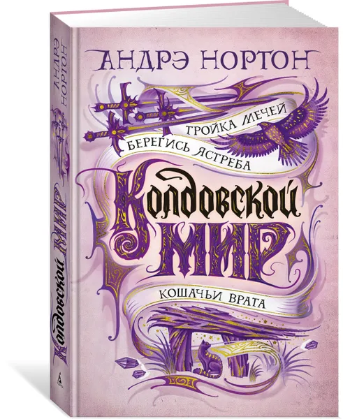 Обложка книги Колдовской мир. Тройка мечей, Нортон Андрэ