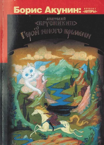 Обложка книги Анатолий Брусникин: Герой иного времени, Акунин Б.
