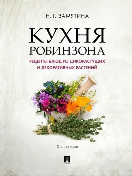 Обложка книги Кухня Робинзона. Рецепты блюд из дикорастущих и декоративных растений, Замятина Н.Г.