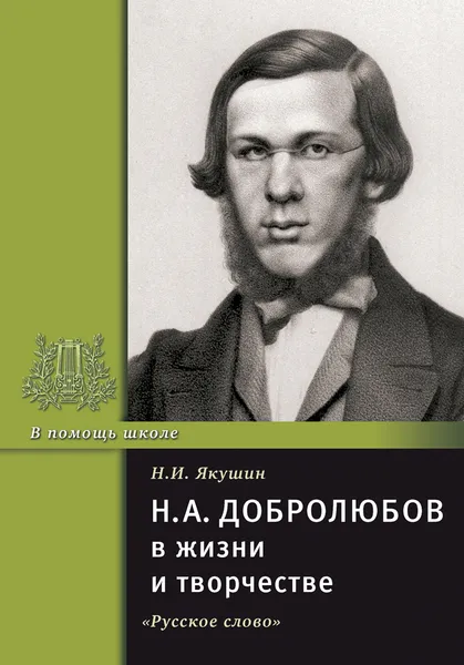 Обложка книги Добролюбов Н.А. в жизни и творчестве., Якушин Н.И.