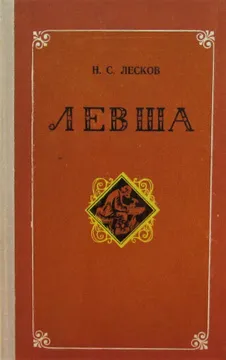 Обложка книги Левша, Лесков Н.С.