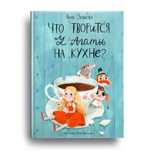 Обложка книги Что творится у Агаты на кухне?, Зенькова Анна