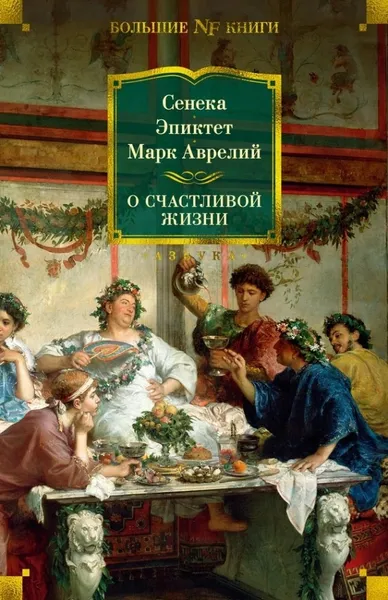 Обложка книги О счастливой жизни, Аврелий М, Эпиктет, Сенека