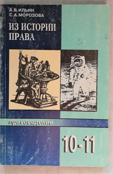 Обложка книги Из истории права. Учебное пособие по правоведению для 10-11 классов средней школы, А.В. Ильин, С.А. Морозова