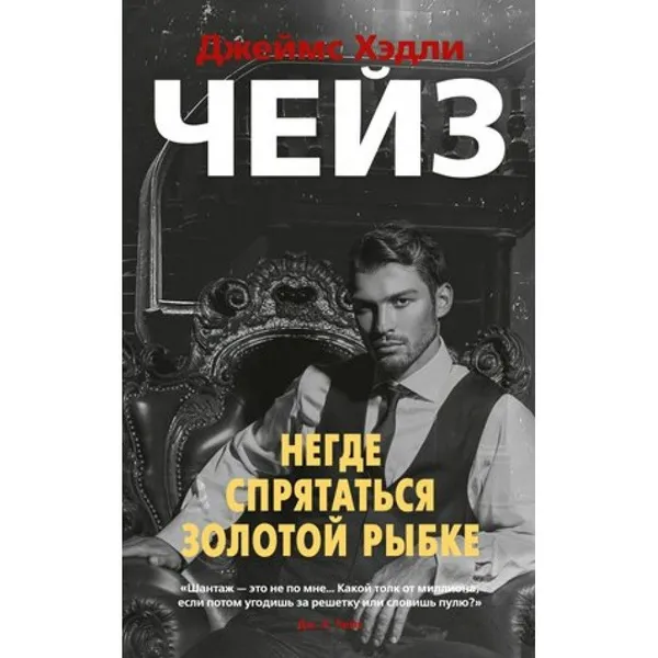 Обложка книги Книга. Негде спрятаться золотой рыбке. Дж.Х.Чейз, Дж.Х.Чейз