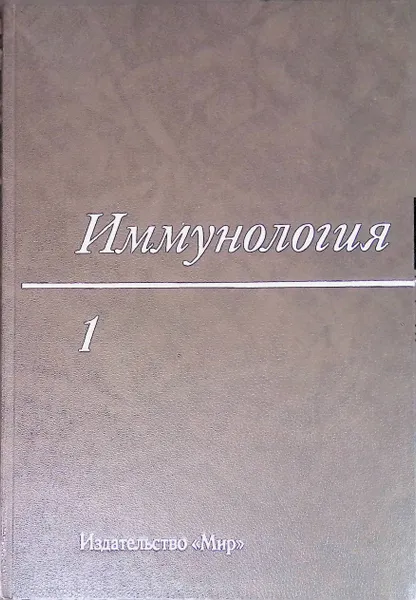 Обложка книги Иммунология. В трех томах. Том 1, Купер М., Сильверстайн А.