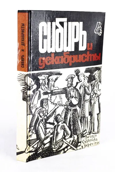 Обложка книги Сибирь и декабристы. В пяти выпусках. Выпуск 4, Тальская О. С