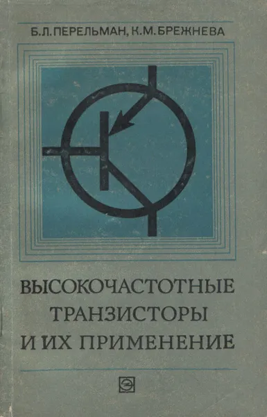 Обложка книги Высокочастотные транзисторы и их применение, Б. Л. Перельман, К. М. Брежнева