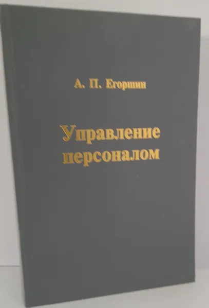 Обложка книги А.П.Егоршин. Управление персоналом, А.П. Егоршин