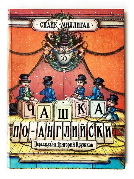 Обложка книги Миллиган, Спайк. Чашка по-английски. 1991 г., Миллиган, Спайк