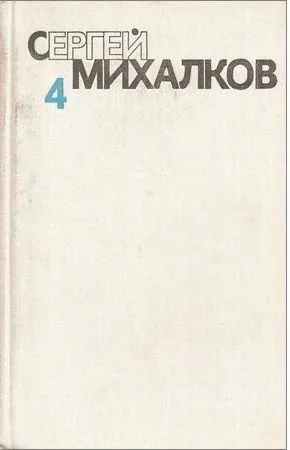 Обложка книги Сергей Михалков. Собрание сочинений в шести томах. Том 4. Театр для детей, Сергей Михалков