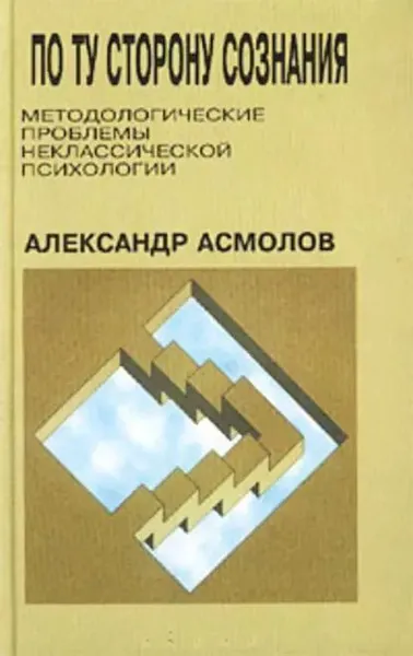 Обложка книги По ту сторону сознания: методологические проблемы неклассической психологии, Асмолов Александр Григорьевич