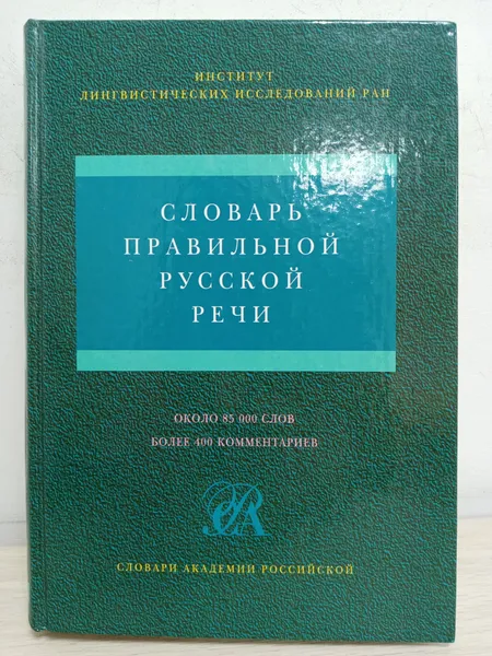 Обложка книги Словарь правильной русской речи: около 85 000 слов: более 400 комментариев, Соловьев Н. В.