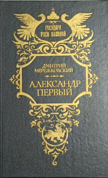 Обложка книги Дмитрий Мережковский.Александр Первый., Дмитрий Мережковский