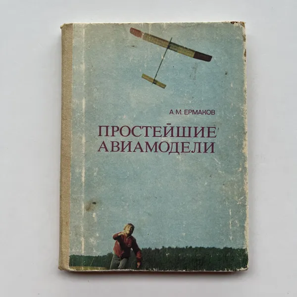 Обложка книги Простейшие авиамодели, А. М. Ермаков