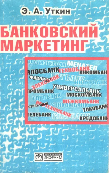 Обложка книги Банковский маркетинг, Уткин Э. А.