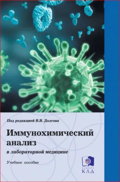 Обложка книги Иммунохимический анализ в лабораторной медицине. Учебное пособие / Под ред. В.В. Долгова, Долгов Владимир Владимирович