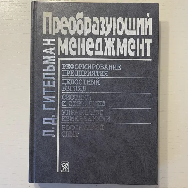 Обложка книги Преобразующий менеджмент. Лидерам реорганизации и консультантам по управлению, Гительман Лазарь Давидович