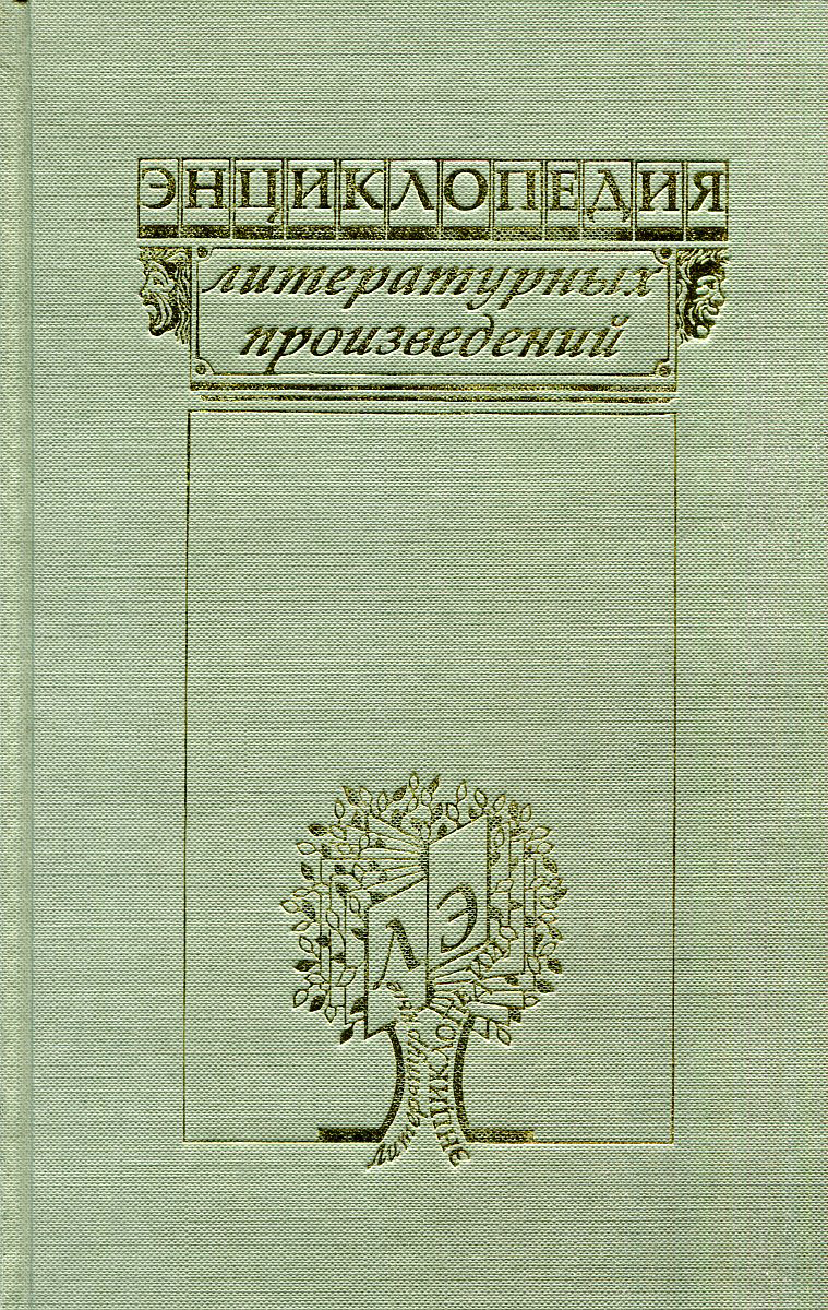 Литературная энциклопедия терминов и понятий. Литературные произведения. Энциклопедия литературных произведений. Мировая литература энциклопедия. Что такое произведение в литературе.