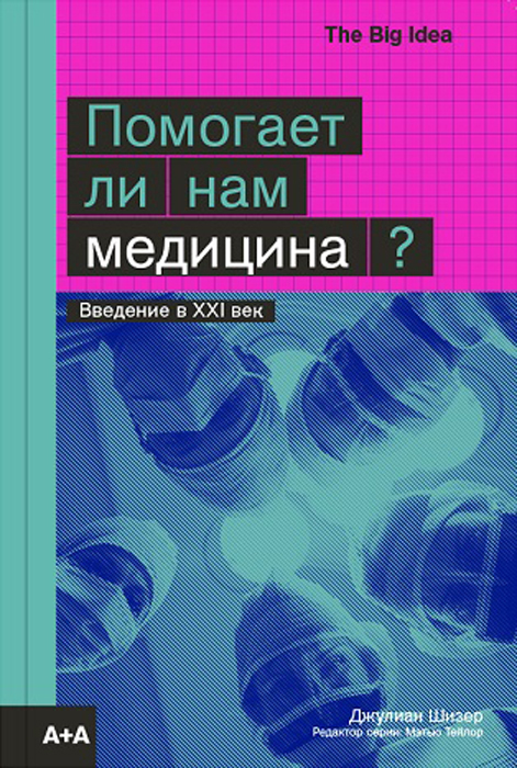 Помогает ли нам медицина? | Шизер Джулиан