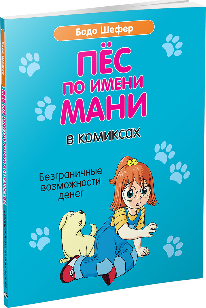 Книга пес по имени мани. Бодо Шефер пес по имени money. Пёс по имени мани Бодо Шефер книга. Книга пёс по имение мани. Шефер пес по имени мани в комиксах.