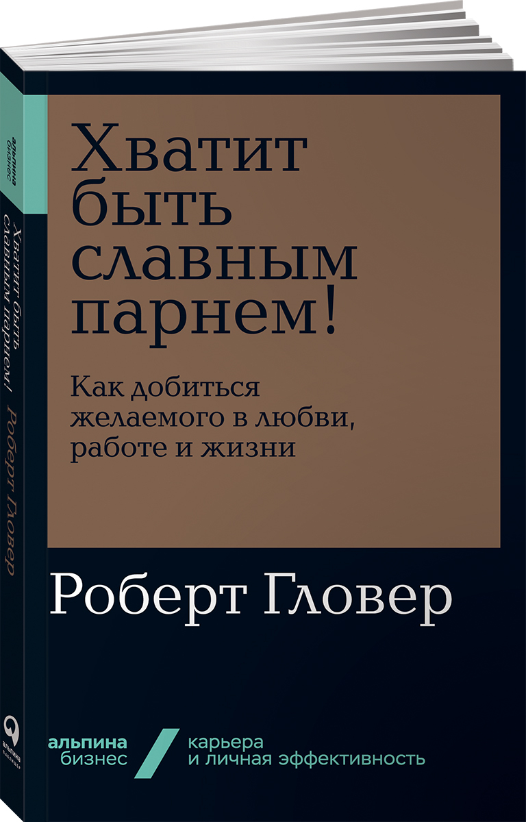 Хватит быть славным парнем! Как добиться желаемого в любви, работе и жизни  (покет) | Гловер Роберт - купить с доставкой по выгодным ценам в  интернет-магазине OZON (154836571)