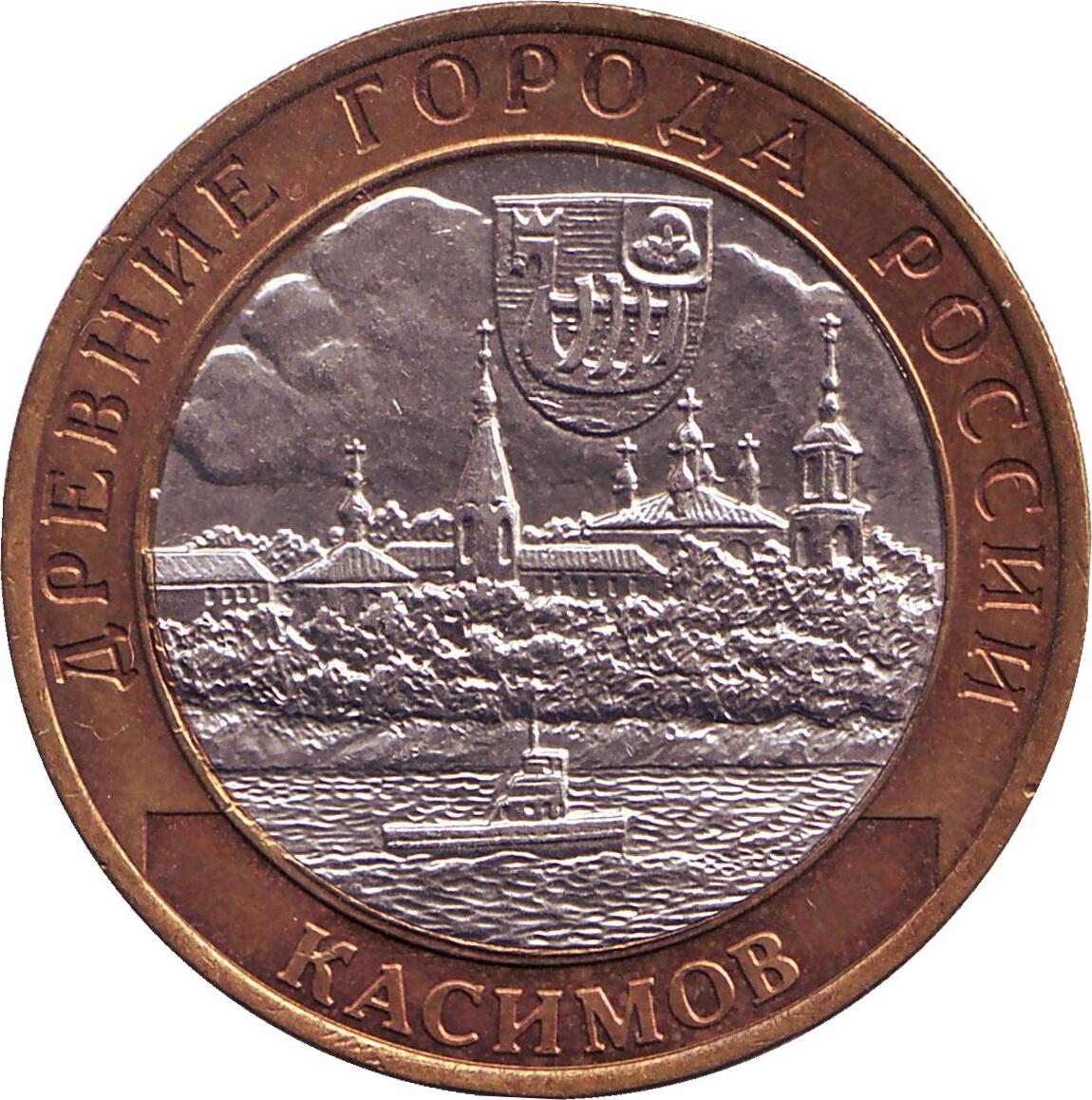10 Рублей 2003 Касимов