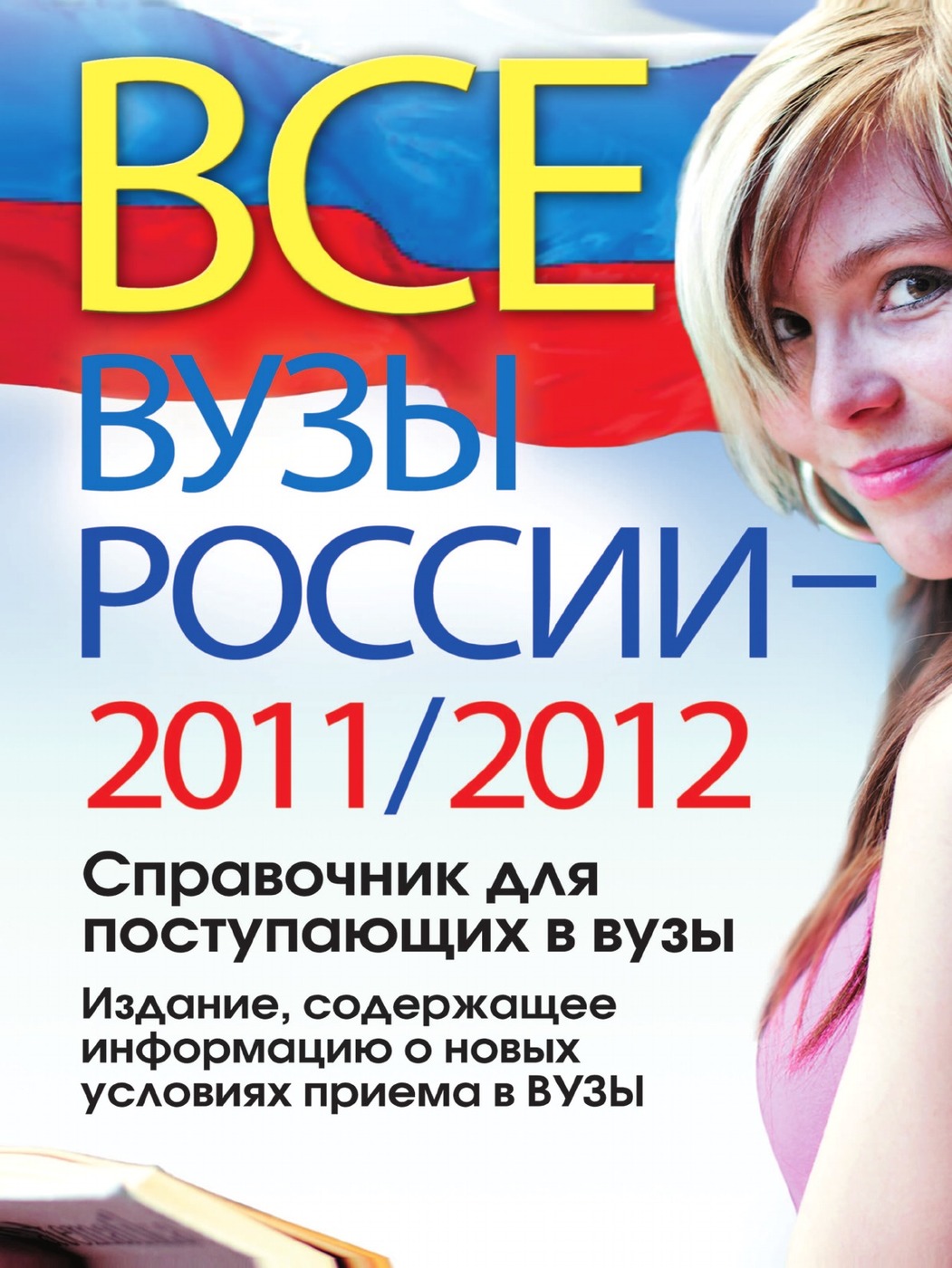 фото Все вузы России 2011/2012. Справочник для поступающих в вузы. Издание, содержащее информацию о новых условиях приема в ВУЗы