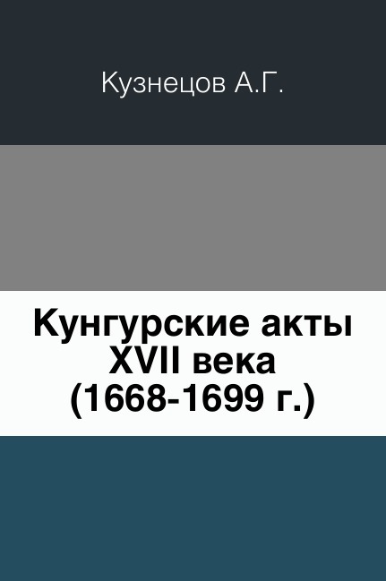 Кунгурские акты XVII века. (1668-1699 г.)