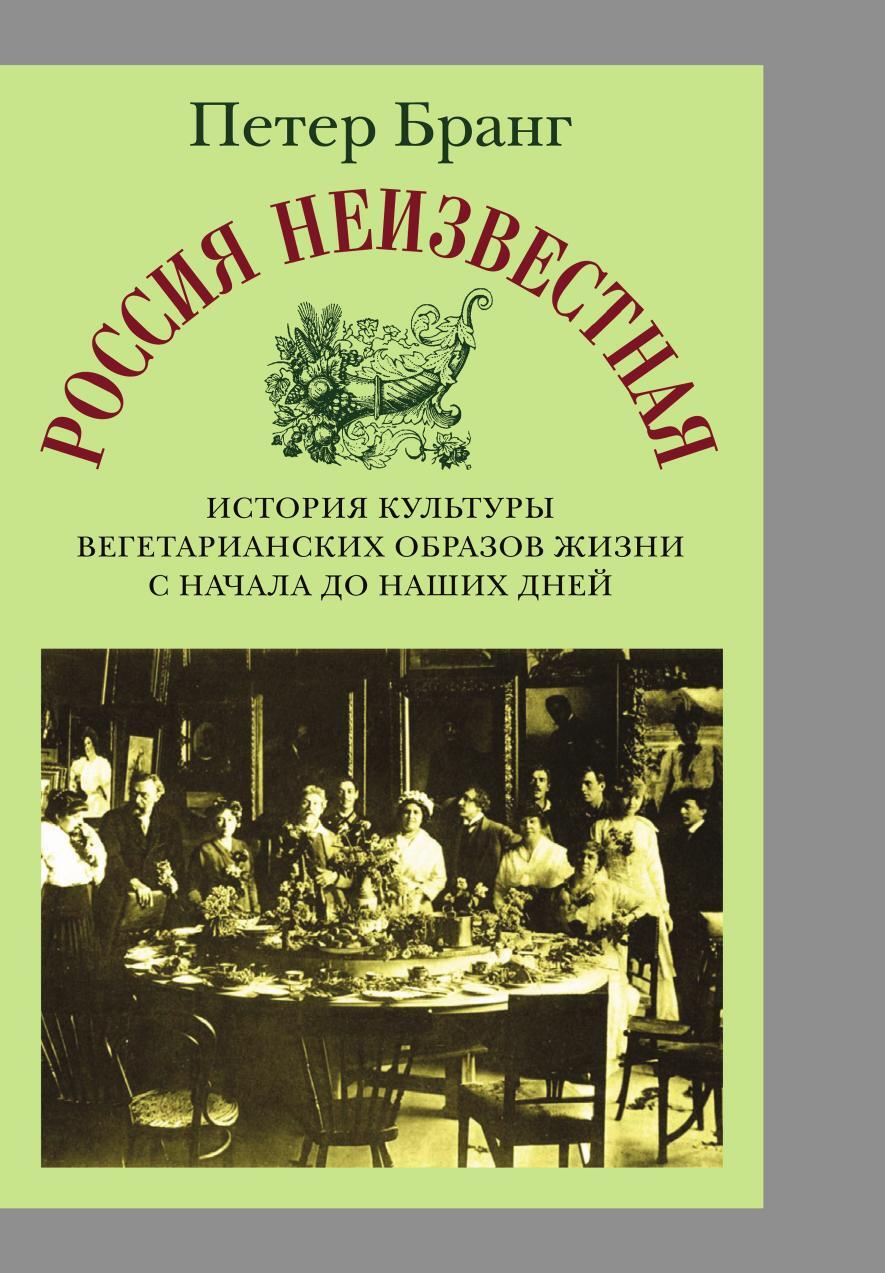 Россия неизвестная. История культуры вегетарианских образов жизни от начала до наших дней