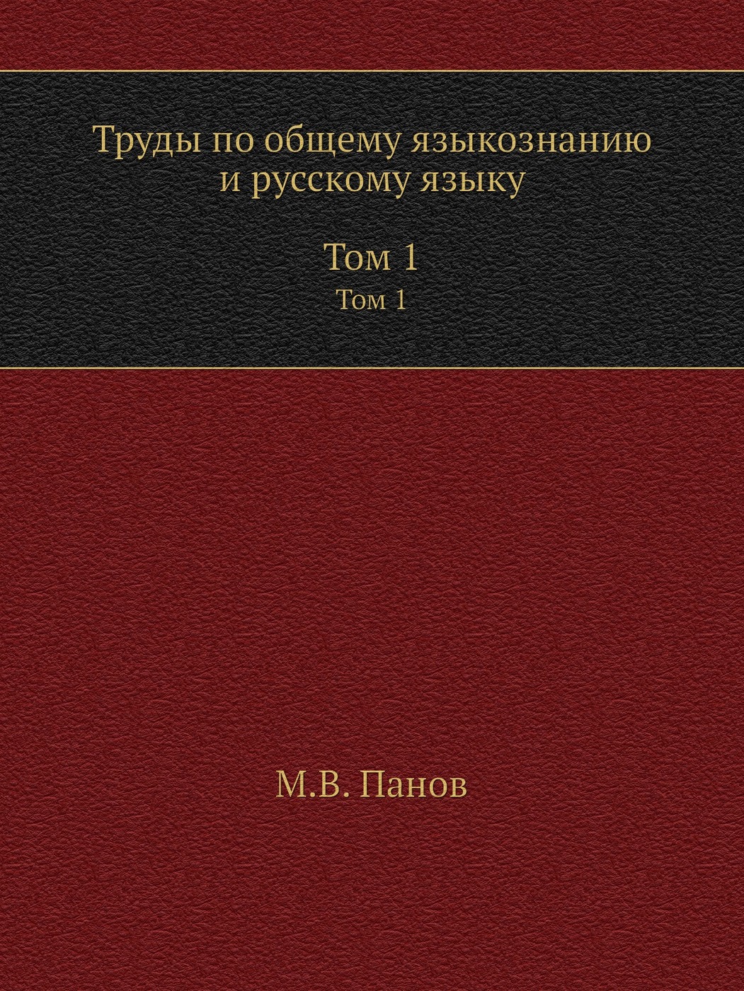 фото Труды по общему языкознанию и русскому языку. В 2 томах. Том 1