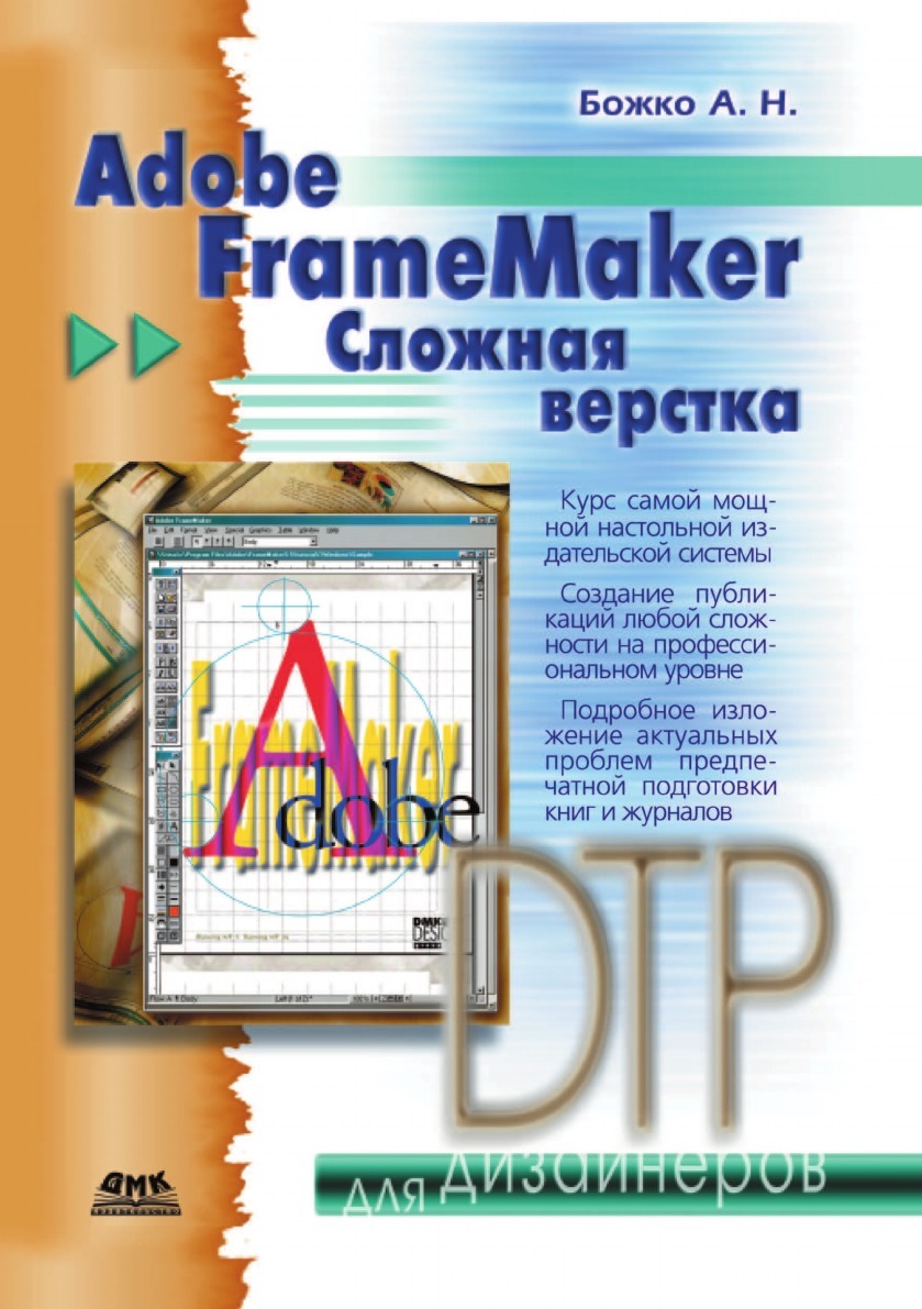 Adobe FrameMaker. Сложная верстка