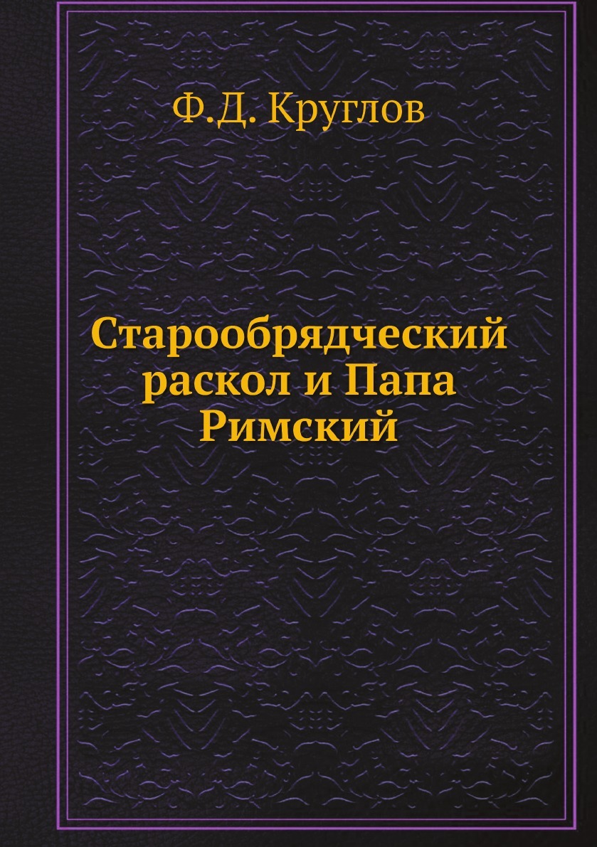 Старообрядческий раскол и Папа Римский