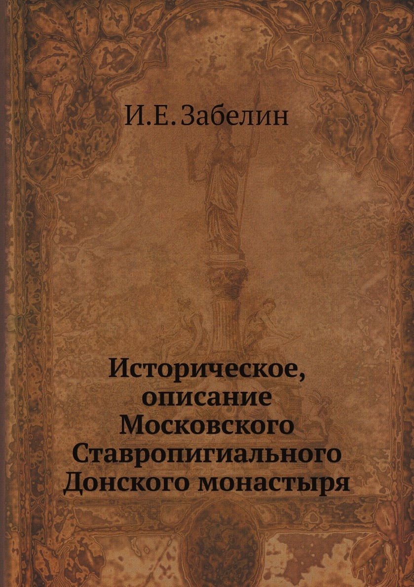 Историческое, описание Московского Ставропигиального Донского монастыря