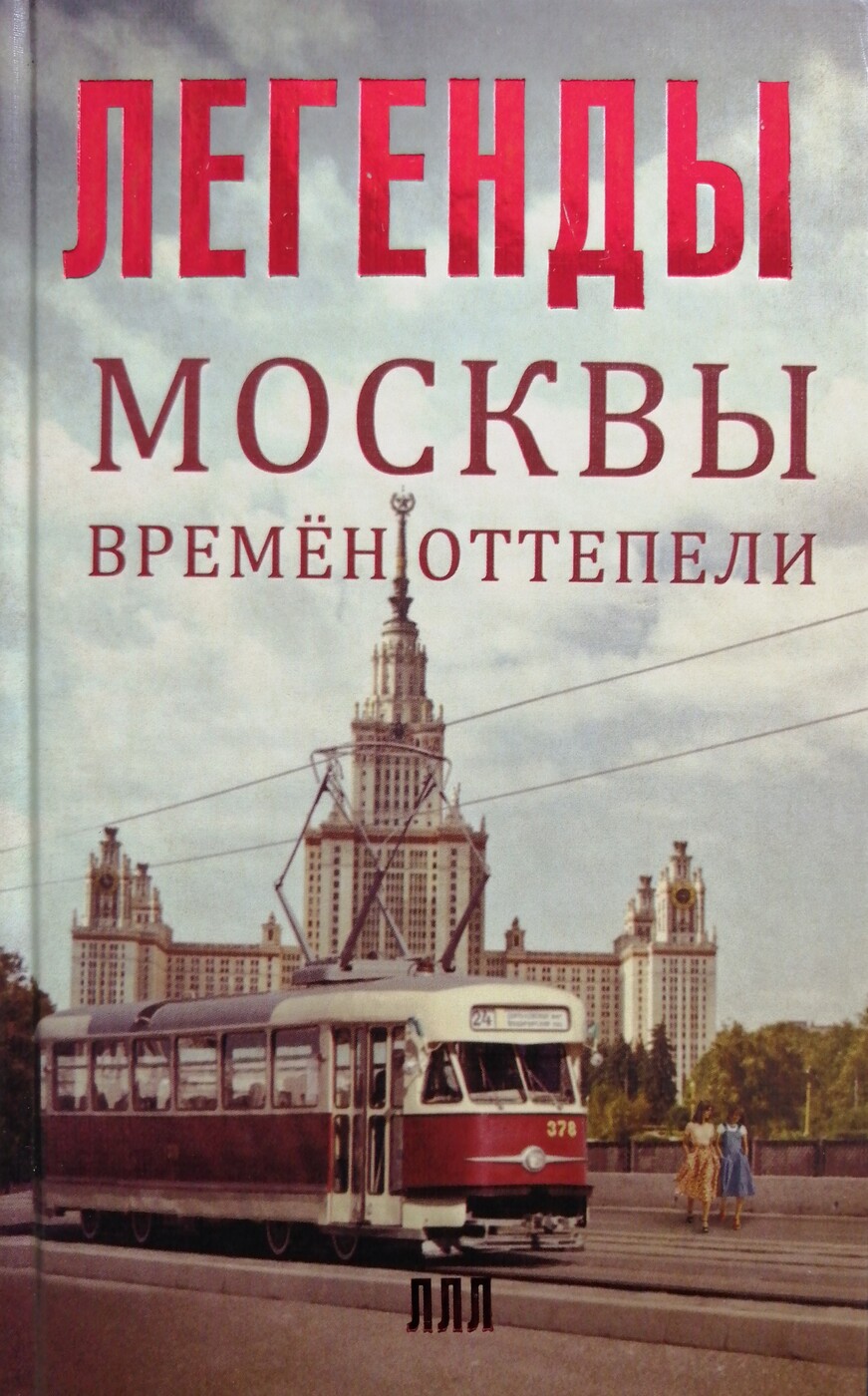 Легенды Москвы времен оттепели