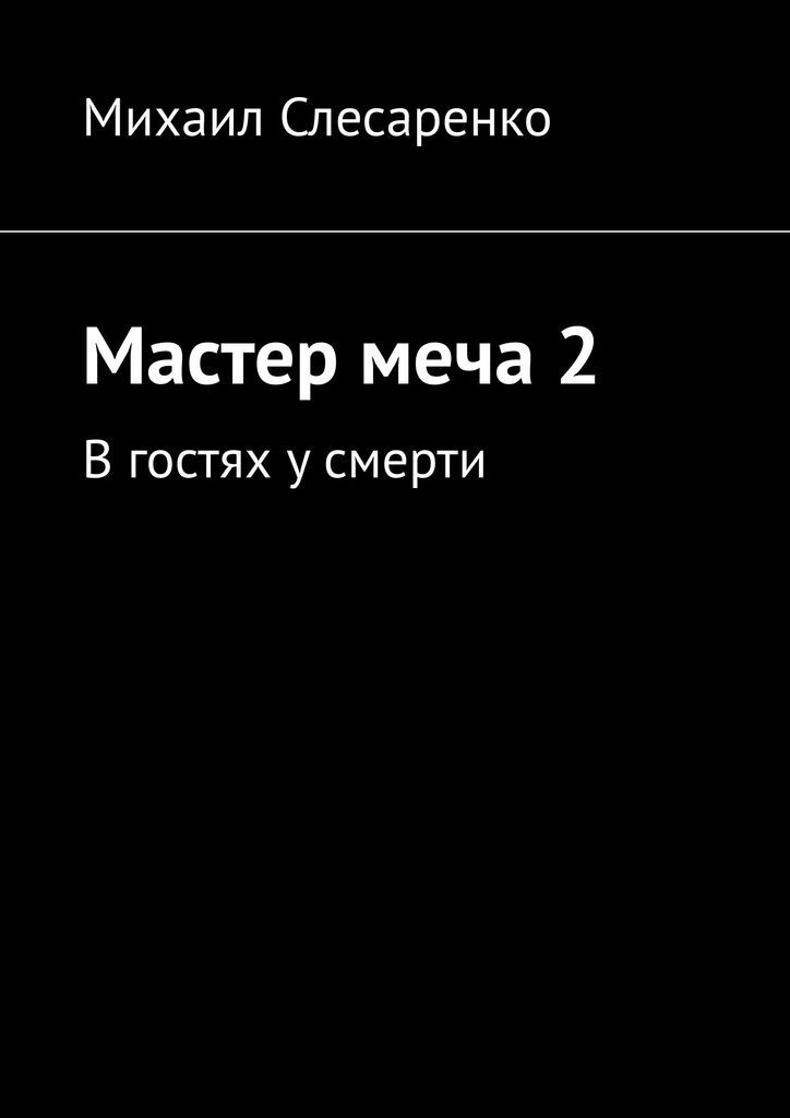 фото Мастер меча 2