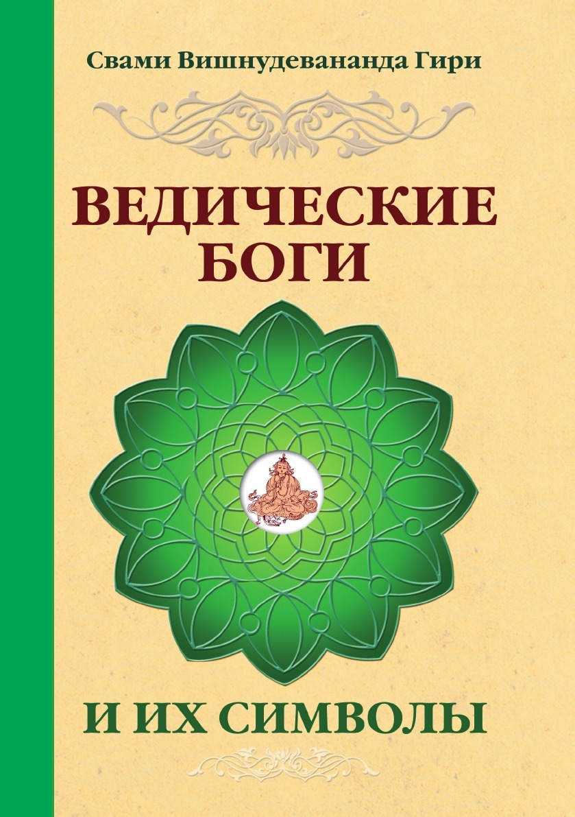 фото Ведические боги и их символы. Лекции и комментарии к наставлениям Шри Ауробиндо