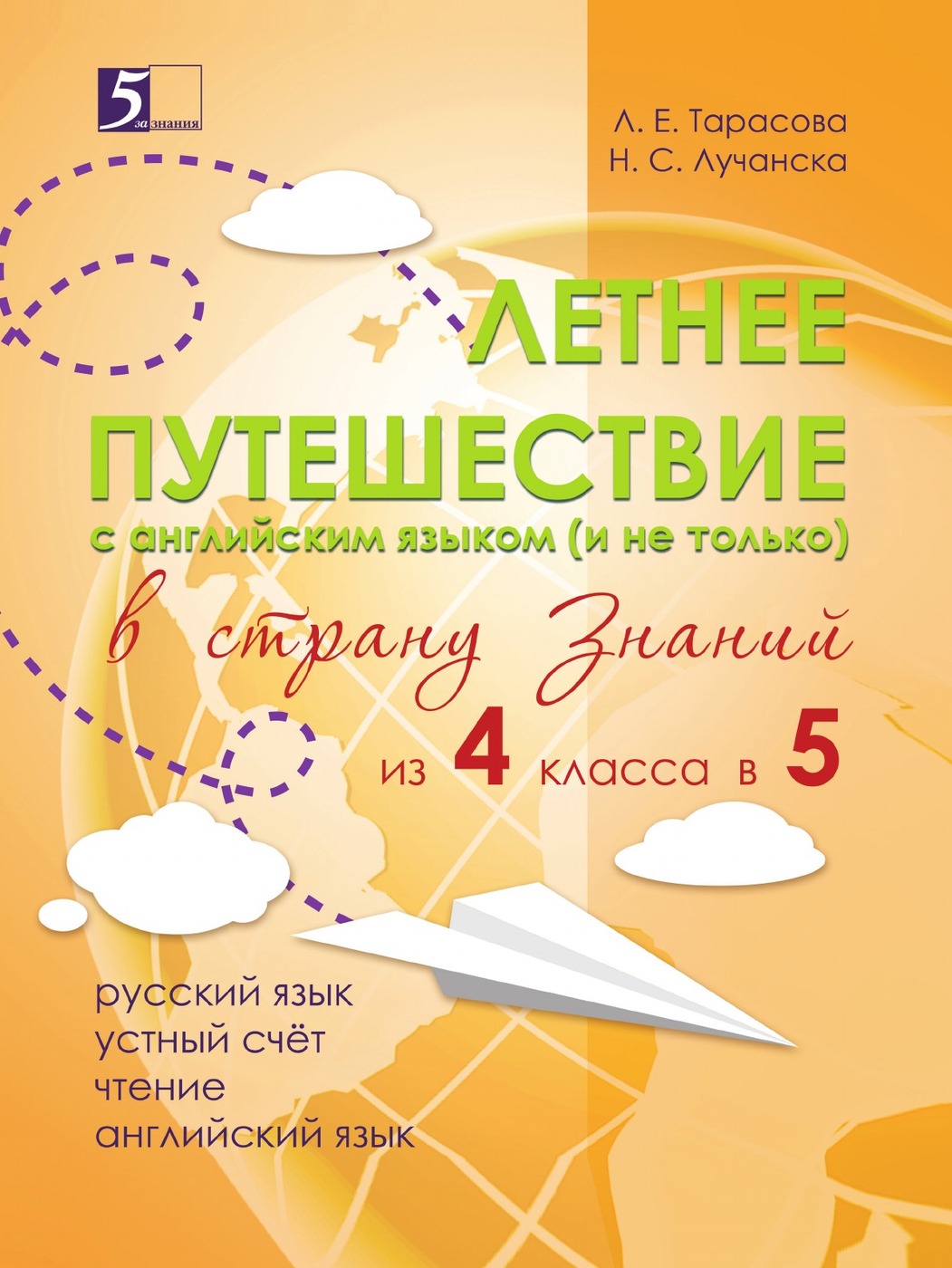 фото Летнее путешествие из 4 в 5. Тетрадь для учащихся начальных классов.