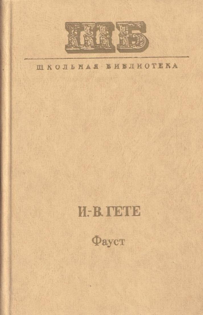 Гете библиотека. Фауст. Гете. И.В. гёте "Фауст". Гете Фауст Школьная библиотека. Фауст гёте библиотека домашняя.