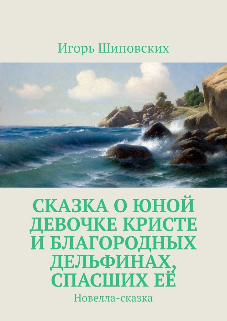 фото Сказка о юной девочке Кристе и благородных дельфинах, спасших её