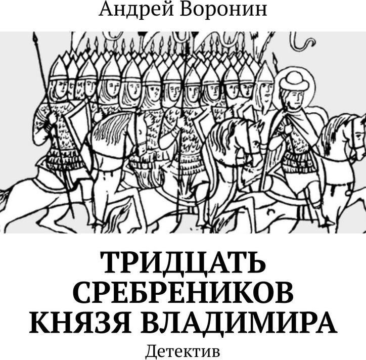 фото Тридцать сребреников князя Владимира