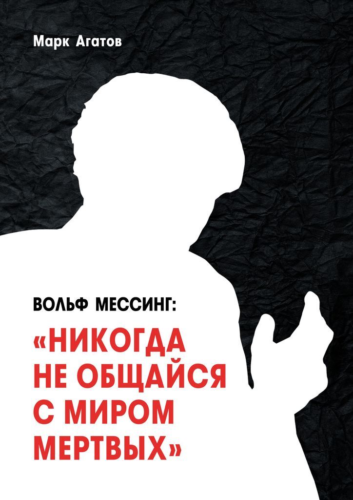 фото Вольф Мессинг: "Никогда не общайся с миром мертвых"