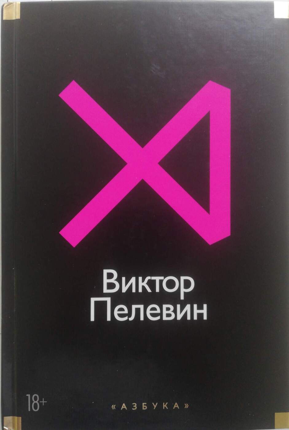 Книги виктора пелевина. Пелевин книги. Пелевин сборник рассказов.