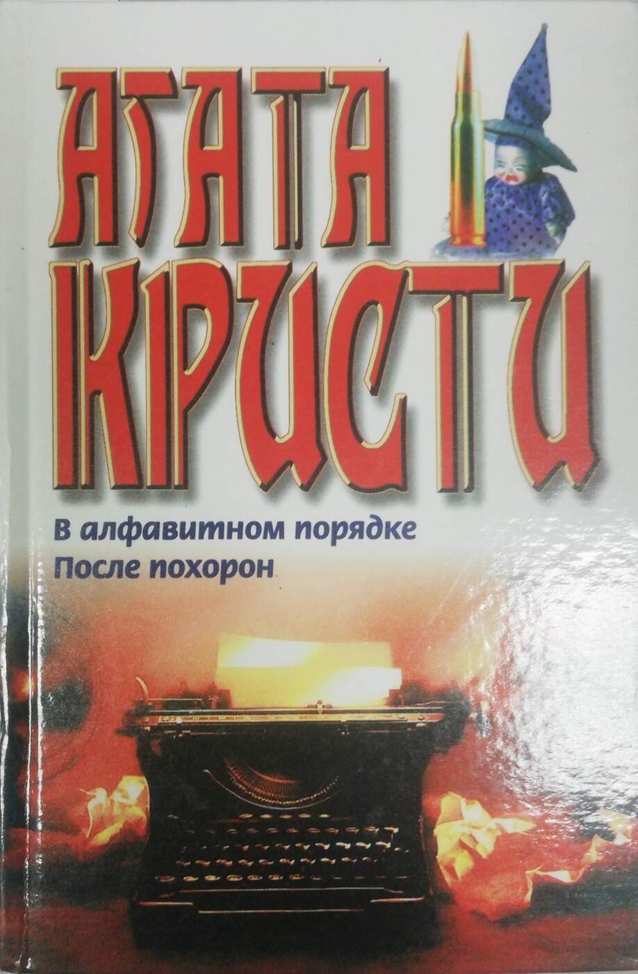 фото В алфавитном порядке. После похорон